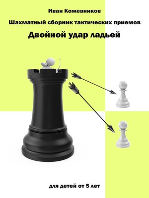 cover image of Шахматный сборник тактических приемов. Двойной удар ладьей. Для детей от 5 лет